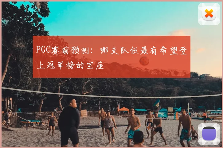 PGC赛前预测：哪支队伍最有希望登上冠军榜的宝座