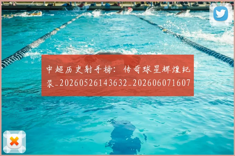 中超历史射手榜:传奇球星辉煌纪录_20260526143632_20260607160731