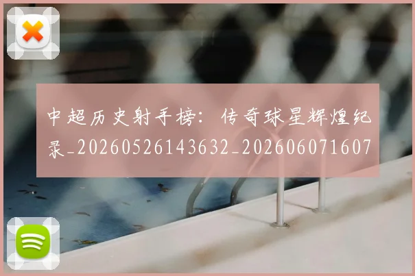 中超历史射手榜:传奇球星辉煌纪录_20260526143632_20260607160731