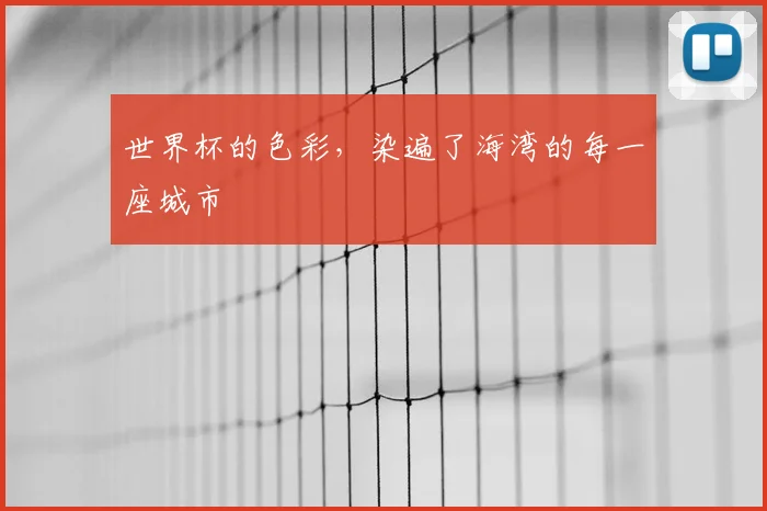 世界杯的色彩,染遍了海湾的每一座城市