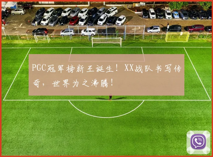PGC冠军榜新王诞生！XX战队书写传奇，世界为之沸腾！